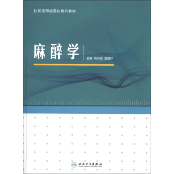 住院医师规范化培训教材:麻醉学