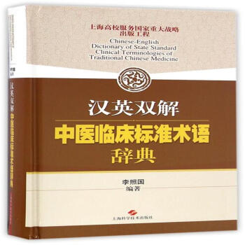 汉英双解中医临床标准术语辞典 pdf epub mobi 电子书 下载