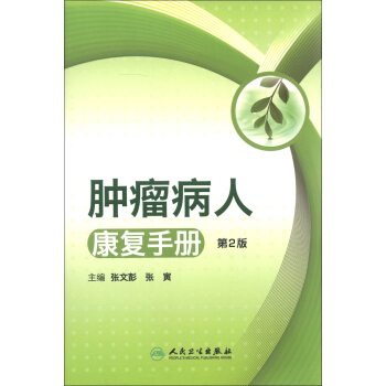 腫瘤病人康復手冊（第2版） pdf epub mobi 電子書 下載