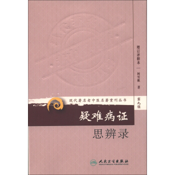 現代著名老中醫名著重刊叢書(第九輯)·疑難病證思辨錄
