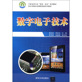 中职电类专业“理实一体化”系列教材·综合实践活动课程技能培训教材：数字电子技术 pdf epub mobi 电子书 下载