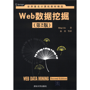 世界著名计算机教材精选：Web数据挖掘（第2版） [Web Data Mining(Second Edition)] pdf epub mobi 电子书 下载