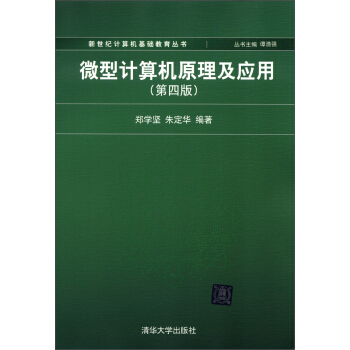 新世紀計算機基礎教育叢書：微型計算機原理及應用（第4版） pdf epub mobi 電子書 下載