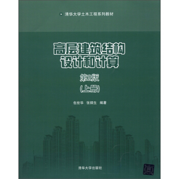 清华大学土木工程系列教材：高层建筑结构设计和计算（上册）（第2版） pdf epub mobi 电子书 下载