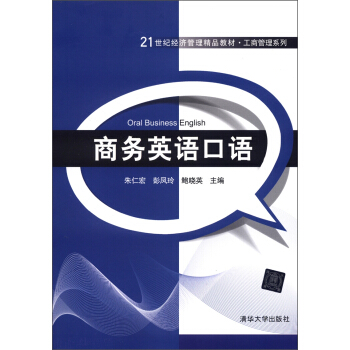 21世紀經濟管理精品教材·工商管理係列：商務英語口語 [Oral Business English] pdf epub mobi 電子書 下載