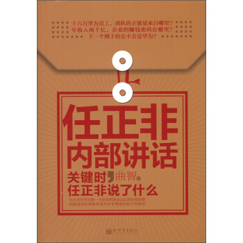 任正非内部讲话：关键时，任正非说了什么 pdf epub mobi 电子书 下载