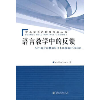 语言教学中的反馈/中小学英语教师发展丛书 pdf epub mobi 电子书 下载