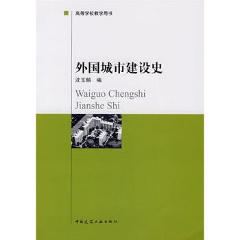 外國城市建設史 pdf epub mobi 電子書 下載
