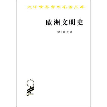 欧洲文明史 pdf epub mobi 电子书 下载