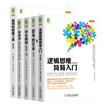 批判性思維套裝全5冊（學會提問+專注力:化繁為簡的驚人力量+思考的藝術+批判性思 pdf epub mobi 電子書 下載
