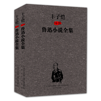 丰子恺插图鲁迅小说全集（套装上下册） pdf epub mobi 电子书 下载
