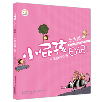 小屁孩日记：一年级快乐多（女生版） [6-12岁] pdf epub mobi 电子书 下载
