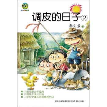 调皮的日子2（儿童文学经典版） [7-10岁] pdf epub mobi 电子书 下载