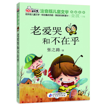 10元读书熊·儿童文学名家名作：老爱哭和不在乎（注音版） [5-8岁] pdf epub mobi 电子书 下载
