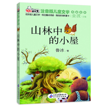 10元讀書熊·兒童文學名傢名作：山林中的小屋（注音版） [3-6歲] pdf epub mobi 電子書 下載