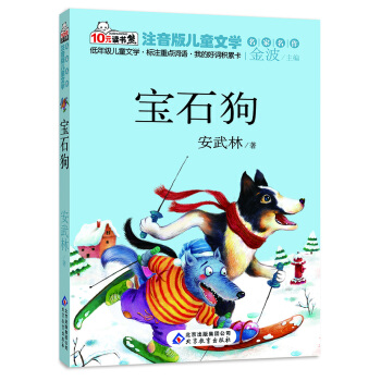 10元讀書熊·兒童文學名傢名作：寶石狗（注音版） [3-6歲] pdf epub mobi 電子書 下載