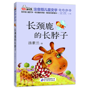10元读书熊·儿童文学名家名作：长颈鹿的长脖子（注音版） [3-6岁] pdf epub mobi 电子书 下载