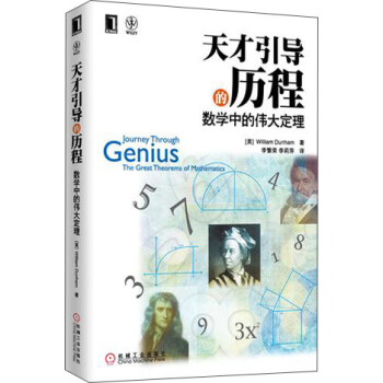 天纔引導的曆程：數學中的偉大定理 pdf epub mobi 電子書 下載