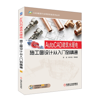 CAD建築行業項目實戰係列叢書:AutoCAD建築水暖電施工圖設計從入門到精通(附DVD-ROM光盤1張)