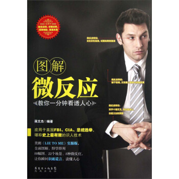 圖解微反應:教你一分鍾看透人心