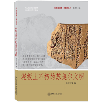 泥板上不朽的苏美尔文明 pdf epub mobi 电子书 下载