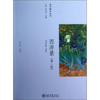 美学散步丛书：西洋景（第2版） pdf epub mobi 电子书 下载