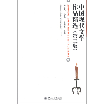中国现代文学作品精选（第3版） pdf epub mobi 电子书 下载