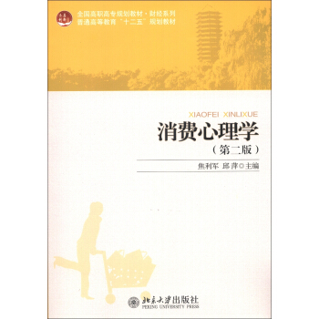 全國高職高專規劃教材·財經係列·普通高等教育“十二五”規劃教材：消費心理學（第2版） pdf epub mobi 電子書 下載