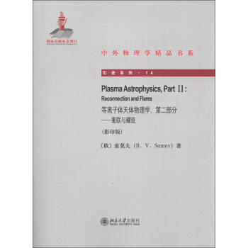 中外物理學精品書係·引進係列（14）·等離子體天體物理學（第2部分）：重聯與耀斑（影印版） [Plasma Astrophysics,Part 2:Reconnection and Flares] pdf epub mobi 電子書 下載