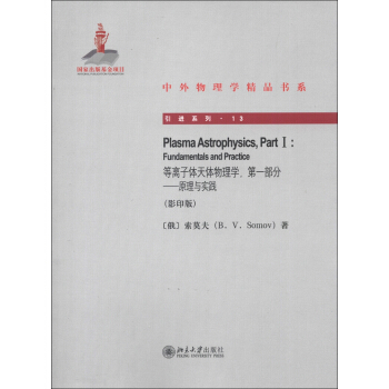 中外物理學精品書係·引進係列（13）·等離子體天體物理學（第1部分）：原理與實踐（影印版） [Plasma Astrophysics,Part I:Fundamentals and Practice]