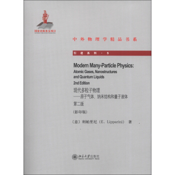 中外物理学精品书系·引进系列（5）·现代多粒子物理：原子气体、纳米结构和量子液体（第2版）（影印版） [Modern Many-Particle Physics:Atomic Gases,Nanostructures and Quantum Liquids 2nd Edition] pdf epub mobi 电子书 下载