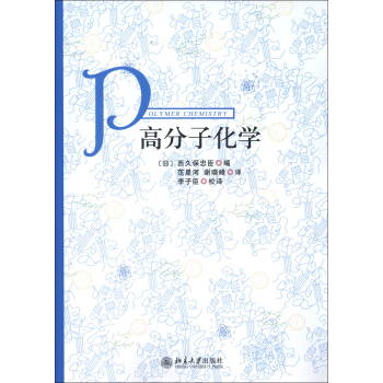 高分子化學 pdf epub mobi 電子書 下載
