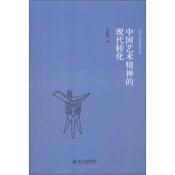 詩學與美學研究叢書：中國藝術精神的現代轉化 pdf epub mobi 電子書 下載