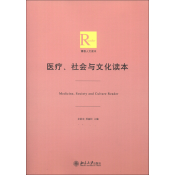 博雅人文读本：医疗、社会与文化读本 [Medicine,Society and Culture Reader] pdf epub mobi 电子书 下载