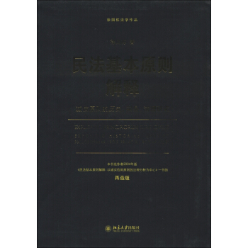 徐国栋法学作品·民法基本原则解释：诚信原则的历史、实务、法理研究（再造版） pdf epub mobi 电子书 下载
