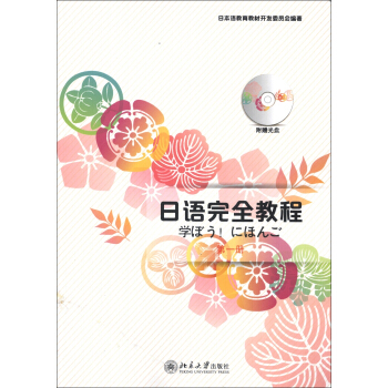 日语完全教程（第1册）（附MP3光盘1张） pdf epub mobi 电子书 下载