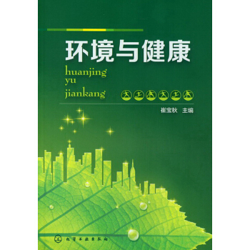 环境与健康