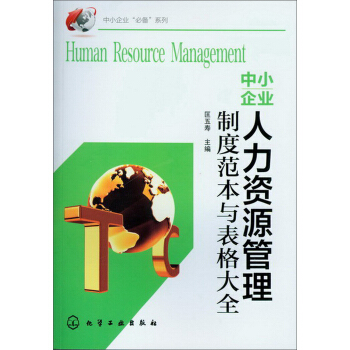 中小企业人力资源管理制度范本与表格大全 pdf epub mobi 电子书 下载