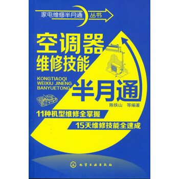 家电维修半月通丛书:空调器维修技能半月通