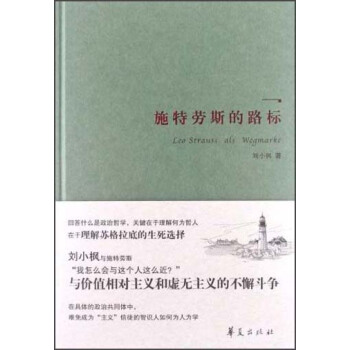 刘小枫集：施特劳斯的路标 [Leo Strauss Als Wegmarke] pdf epub mobi 电子书 下载