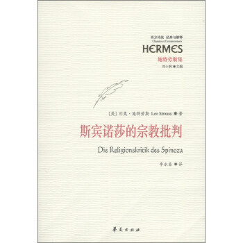 西方傳統·經典與解釋：斯賓諾莎的宗教批判 [Die Religionskritik Des Spinoza] pdf epub mobi 電子書 下載