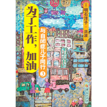 与自闭症儿子同行3：为了工作，加油！ pdf epub mobi 电子书 下载
