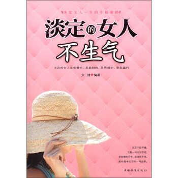 淡定的女人不生氣