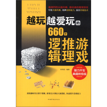 越玩越愛玩的660個邏輯推理遊戲 pdf epub mobi 電子書 下載