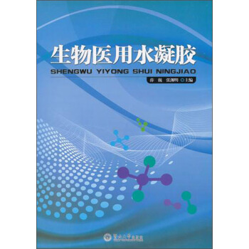 生物醫用水凝膠 pdf epub mobi 電子書 下載