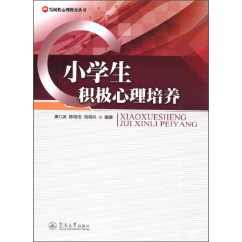 发展性心理教育丛书：小学生积极心理培养 pdf epub mobi 电子书 下载