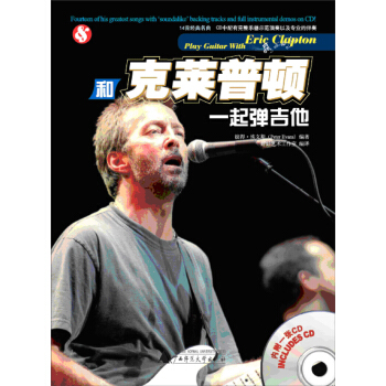 和克莱普顿一起弹吉他（附DVD光盘1张） pdf epub mobi 电子书 下载