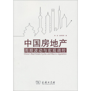 中国房地产周期波动与宏观调控 pdf epub mobi 电子书 下载