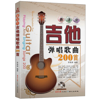 最適閤吉他彈唱歌麯200首(附CD光盤1張)
