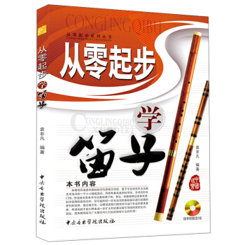 从零起步学笛子（附CD光盘1张） pdf epub mobi 电子书 下载